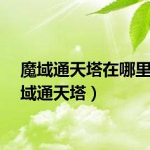 魔域通天塔在哪里（魔域通天塔）