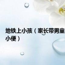 地铁上小孩（家长带男童在地铁小便）