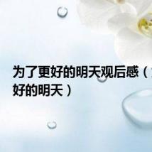 为了更好的明天观后感（为了更好的明天）