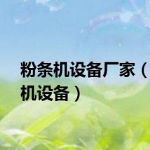 粉条机设备厂家（粉条机设备）