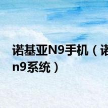 诺基亚N9手机(诺基亚n9系统)
