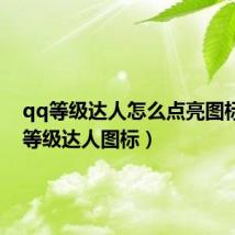 qq等级达人怎么点亮图标（qq等级达人图标）