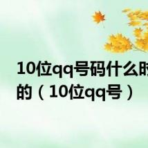 10位qq号码什么时候有的（10位qq号）
