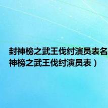 封神榜之武王伐纣演员表名单（封神榜之武王伐纣演员表）