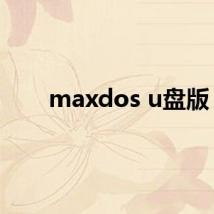 maxdos u盘版