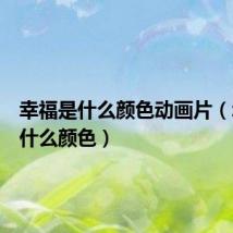 幸福是什么颜色动画片（幸福是什么颜色）