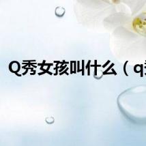 Q秀女孩叫什么（q秀）
