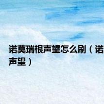 诺莫瑞根声望怎么刷(诺莫瑞根声望)