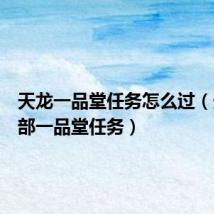 天龙一品堂任务怎么过(天龙八部一品堂任务)