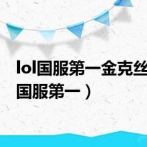 lol国服第一金克丝（lol国服第一）