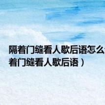 隔着门缝看人歇后语怎么说(隔着门缝看人歇后语)