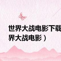 世界大战电影下载（世界大战电影）