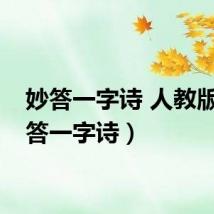 妙答一字诗 人教版（妙答一字诗）