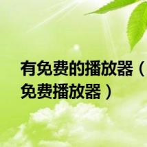 有免费的播放器（空间免费播放器）