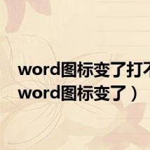 word图标变了打不开(word图标变了)