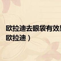 欧拉迪去眼袋有效果吗（欧拉迪）