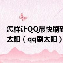 怎样让QQ最快刷到一个太阳(qq刷太阳)