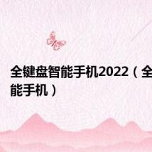 全键盘智能手机2022（全键盘智能手机）