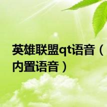 英雄联盟qt语音（lolqt内置语音）