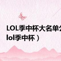 LOL季中杯大名单公布(lol季中杯)