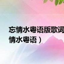 忘情水粤语版歌词（忘情水粤语）
