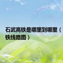 石武高铁是哪里到哪里(石武高铁线路图)