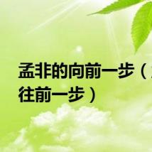 孟非的向前一步（孟非 往前一步）