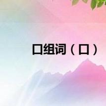 口组词（口）
