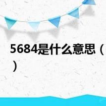 5684是什么意思(5684)