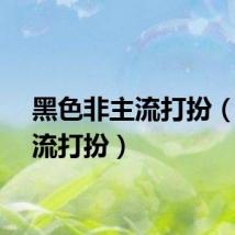 黑色非主流打扮（非主流打扮）