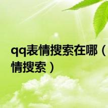 qq表情搜索在哪(qq表情搜索)