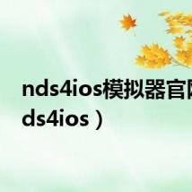 nds4ios模拟器官网(nds4ios)