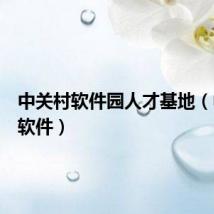 中关村软件园人才基地（中关村软件）