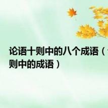 论语十则中的八个成语（论语十则中的成语）