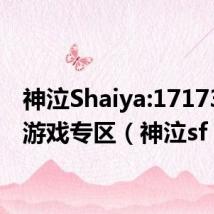 神泣Shaiya:17173网络游戏专区（神泣sf）