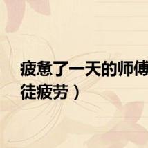 疲惫了一天的师傅（师徒疲劳）