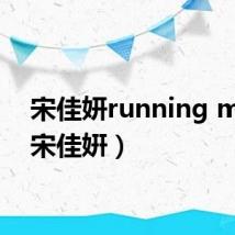 宋佳妍running man(宋佳姸)