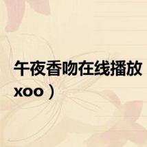 午夜香吻在线播放（92xxoo）