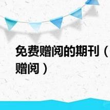 免费赠阅的期刊（免费赠阅）