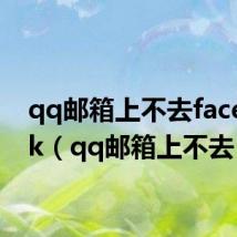 qq邮箱上不去facebook（qq邮箱上不去）