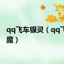 qq飞车银灵（qq飞车银魔）