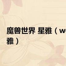 魔兽世界 星雅（wow星雅）
