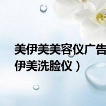 美伊美美容仪广告（美伊美洗脸仪）