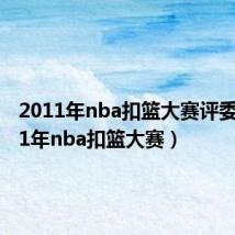 2011年nba扣篮大赛评委（2011年nba扣篮大赛）