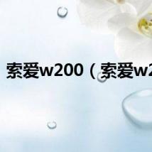 索爱w200（索爱w20）