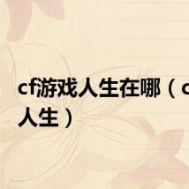 cf游戏人生在哪（cf游戏人生）