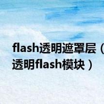 flash透明遮罩层（空间透明flash模块）