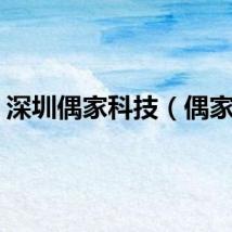 深圳偶家科技（偶家网）