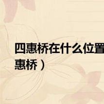 四惠桥在什么位置（四惠桥）