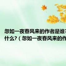 忽如一夜春风来的作者是谁?诗名叫什么?（忽如一夜春风来的作者）